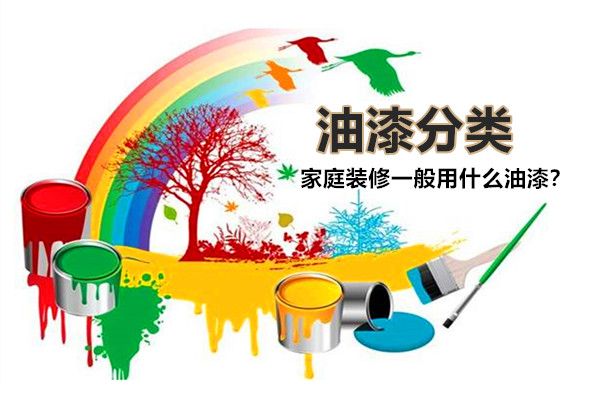 房子裝修一般用什么油漆好？油漆有哪些種類，如何選擇？